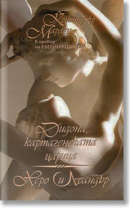 Дидона, картагенската царица. Херо и Леандър - Кристофър Марлоу - Агата А - 9789545401220