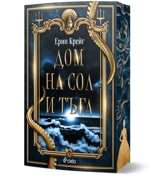 Книгата, озаглавена Дом на сол и тъга, има корица с тъмно, бурно море със златни орнаментирани рамки, морски мотиви, силует на момиче и логото на Ciela - намек за Анналий и седемте сестри, проклятие и вълшебни балове.-1