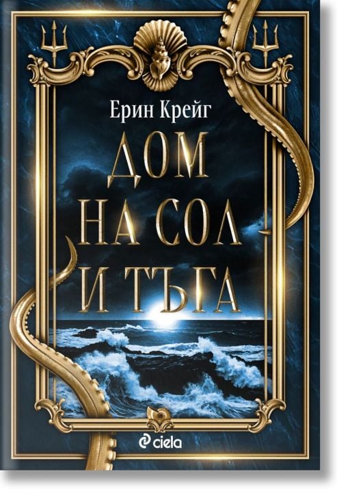 Корицата на книгата Дом на сол и тъга с богато украсена златна рамка, мотив на змия и бурен океан с мълнии - намек за проклятие над Анали и сестрите ѝ. Логото на Ciela се появява в долната част.-2