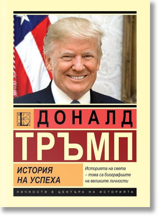 Доналд Тръмп. История на успеха - Александър Немиров - Жена, Мъж - Паритет - 9786191535910