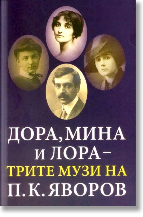 Дора, Мина и Лора - трите музи на П. К. Яворов - Василена Билярска - Захарий Стоянов - 9789540912646