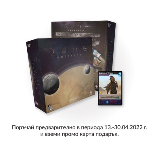 Кутия на настолната игра Dune: Империум с промо карта отпред. Текстът на български съобщава, че при поръчка между 13-30.04.2022 г. получавате промо картата като подарък.-7