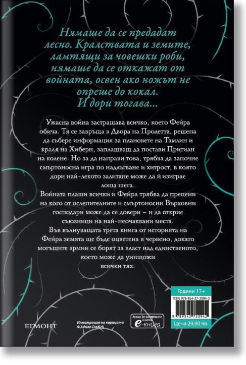 Двор от рози и бодли, книга 3: Двор от крила и разруха, твърди корици - Сара Дж. Маас - Жена, Мъж - Егмонт - 9789542720942-3