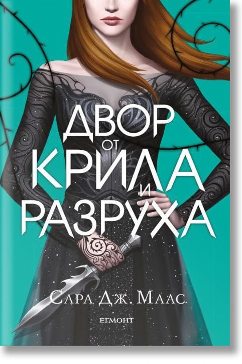 Двор от рози и бодли, книга 3: Двор от крила и разруха, твърди корици - Сара Дж. Маас - Жена, Мъж - Егмонт - 9789542720942-2