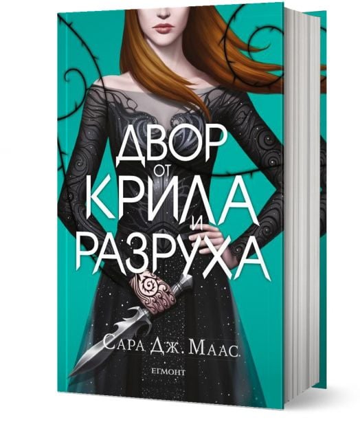 Двор от рози и бодли, книга 3: Двор от крила и разруха, твърди корици - Сара Дж. Маас - Жена, Мъж - Егмонт - 9789542720942-1