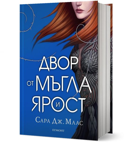 Двор от рози и бодли, книга 2: Двор от мъгла и ярост, твърди корици - Сара Дж. Маас - Жена, Мъж - Егмонт - 9789542720959-1