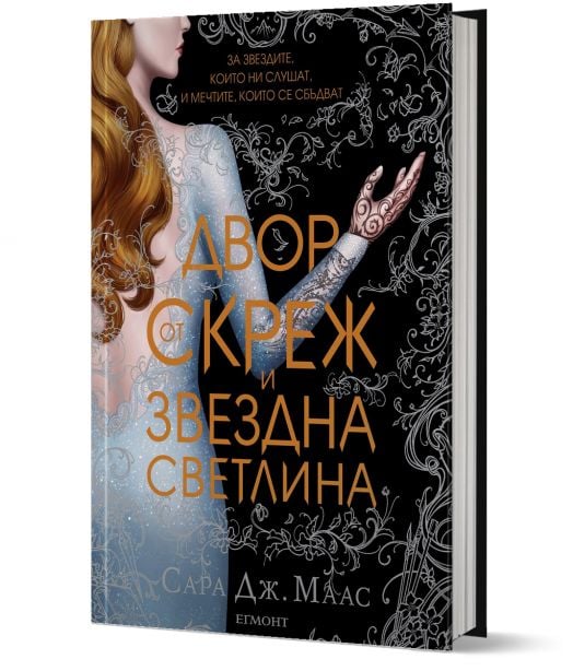 Двор от рози и бодли, книга 3.1: Двор от скреж и звездна светлина - Сара Дж. Маас - Жена, Мъж - Егмонт - 9789542722069-1