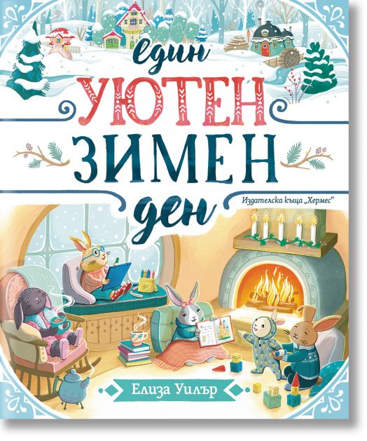 Един уютен зимен ден - Елиза Уилър - Момиче, Момче - Хермес - 9789542623823-1