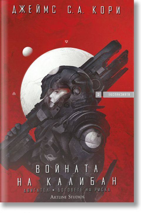 Експанзията, книга 2: Войната на Калибан - Джеймс С. А. Кори - Мъж, Момче - Артлайн Студиос - 9786191934782-2