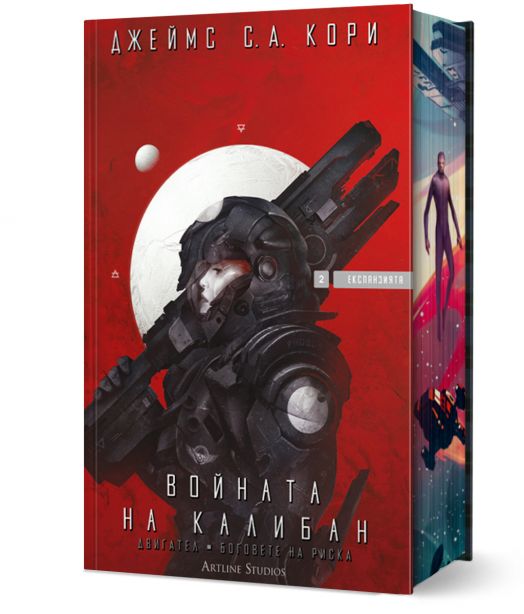 Експанзията, книга 2: Войната на Калибан - Джеймс С. А. Кори - Мъж, Момче - Артлайн Студиос - 9786191934782-1