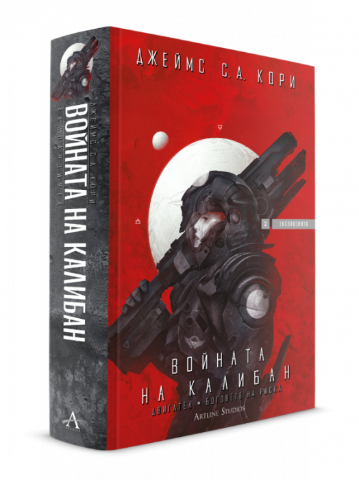 Експанзията, книга 2: Войната на Калибан - Джеймс С. А. Кори - Мъж, Момче - Артлайн Студиос - 9786191934782-3