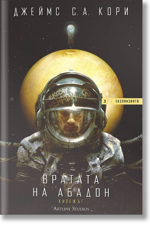 Експанзията, книга 3: Вратата на Абадон - Джеймс С. А. Кори - Мъж, Момче - Артлайн Студиос - 9786191934799-2