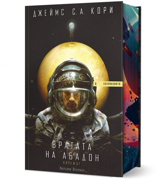 Експанзията, книга 3: Вратата на Абадон - Джеймс С. А. Кори - Мъж, Момче - Артлайн Студиос - 9786191934799-1