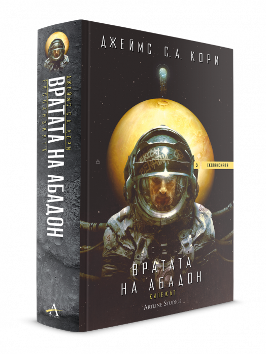 Експанзията, книга 3: Вратата на Абадон - Джеймс С. А. Кори - Мъж, Момче - Артлайн Студиос - 9786191934799-3