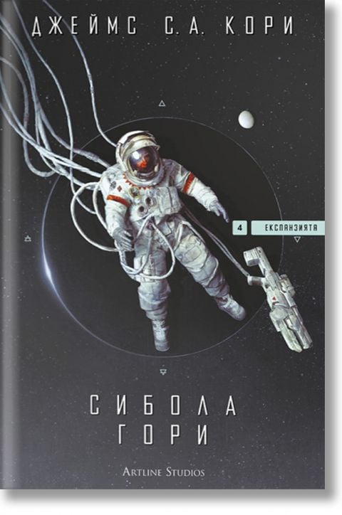 Експанзията, книга 4: Сибола гори - Джеймс С. А. Кори - Мъж, Момче - Артлайн Студиос - 9786191934805-2