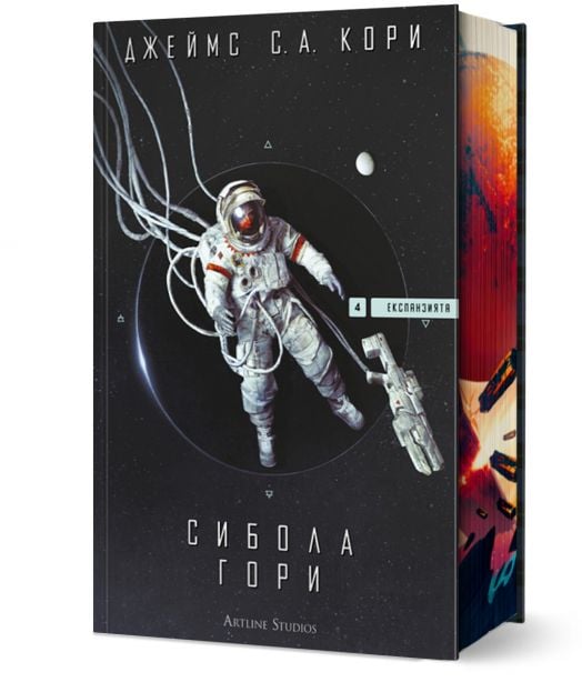 Експанзията, книга 4: Сибола гори - Джеймс С. А. Кори - Мъж, Момче - Артлайн Студиос - 9786191934805-1