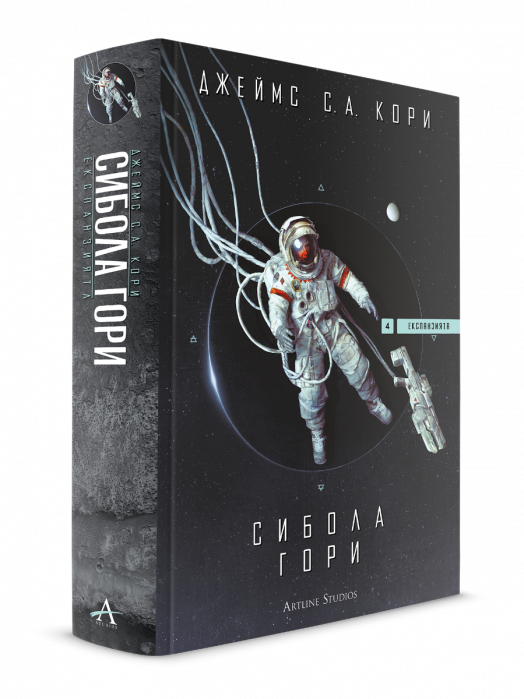 Експанзията, книга 4: Сибола гори - Джеймс С. А. Кори - Мъж, Момче - Артлайн Студиос - 9786191934805-3