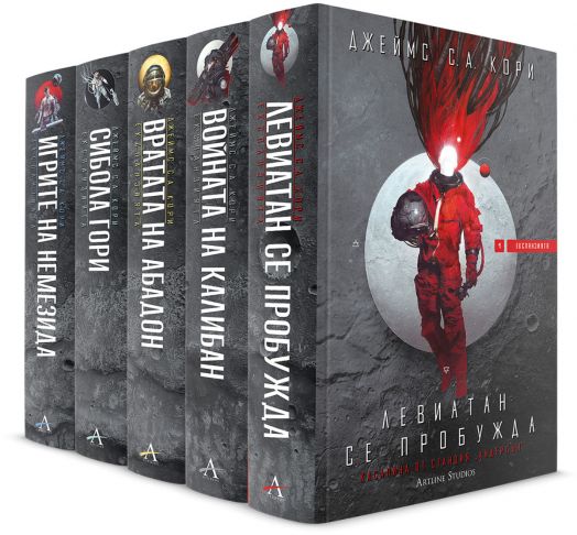 Експанзията, книга 5: Игрите на Немезида - Джеймс С. А. Кори - Мъж, Момче - Артлайн Студиос - 9786191934812-5