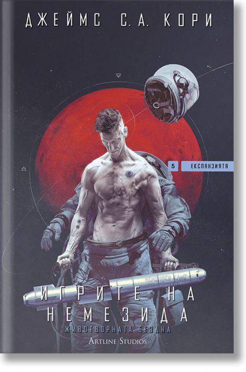 Експанзията, книга 5: Игрите на Немезида - Джеймс С. А. Кори - Мъж, Момче - Артлайн Студиос - 9786191934812-2