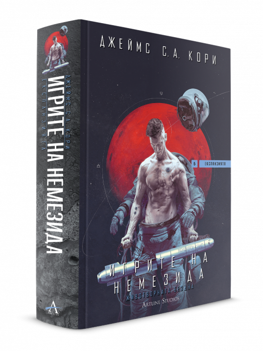 Експанзията, книга 5: Игрите на Немезида - Джеймс С. А. Кори - Мъж, Момче - Артлайн Студиос - 9786191934812-3