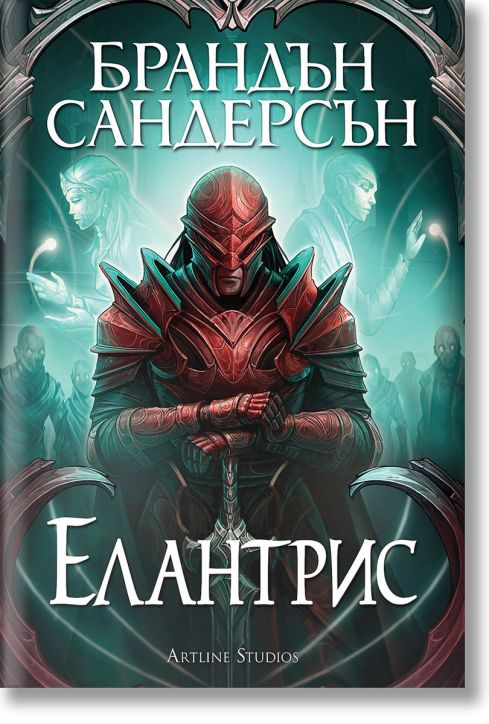 Елантрис - Брандън Сандерсън - Момиче - Артлайн Студиос - 9786191934492-2