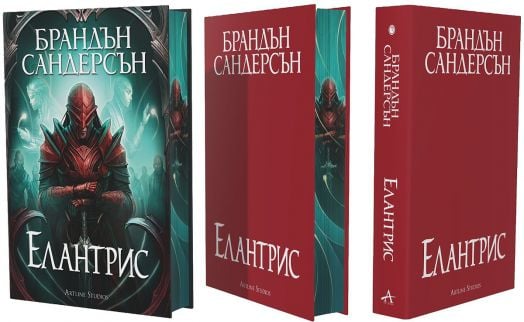 Елантрис - Брандън Сандерсън - Момиче - Артлайн Студиос - 9786191934492-3
