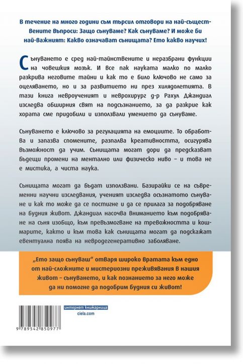 Ето защо сънуваш - Рахул Джандиал - Жена, Мъж - Сиела - 9789542850977-3