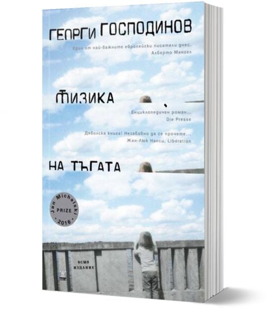 Физика на тъгата, осмо издание - Георги Господинов - Жанет-45 - 9786191865239-1