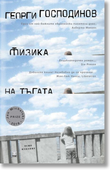 Физика на тъгата, осмо издание - Георги Господинов - Жанет-45 - 9786191865239-2