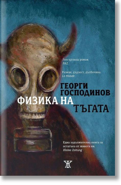 Физика на тъгата, осмо издание, твърди корици - Георги Господинов - Жена, Мъж - Жанет-45 - 9786191865246-2