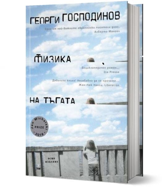 Физика на тъгата, осмо издание, твърди корици - Георги Господинов - Жена, Мъж - Жанет-45 - 9786191865246-1