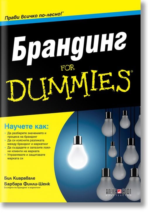 For Dummies: Брандинг - Бил Киаравале, Барбара Финли-Шенк - АлексСофт - 9789546564238