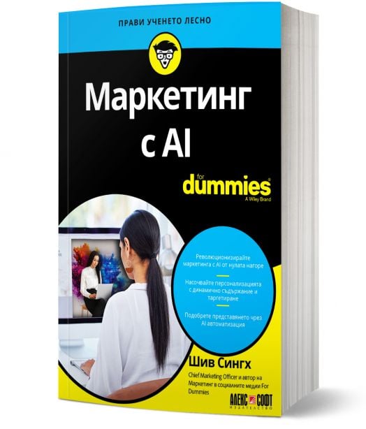Изображението показва българското издание на "For Dummies: Маркетинг с AI" с жълто-синя корица, на която са изобразени жена пред компютъра, икони на AI и авторът Шив Сингх - практическо ръководство за изкуствен интелект и маркетингова трансформация.-1