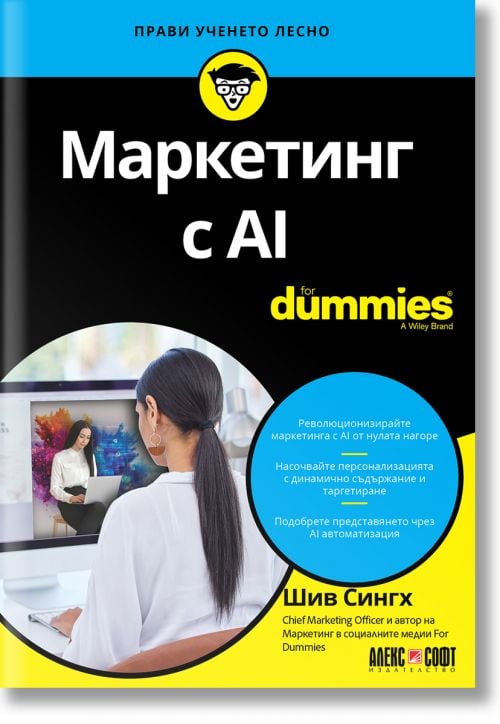 Корицата на For Dummies: Маркетинг с изкуствен интелект (българско издание) изобразява жена на бюро по време на видеоразговор, а яркожълтият и черен текст и марката подчертават темата за маркетинга с изкуствен интелект.-2