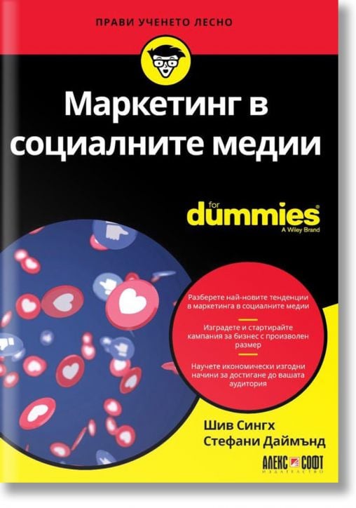 For Dummies: Маркетинг в социалните медии - Стефани Даймънд, Шив Сингх - АлексСофт - 9789546564146