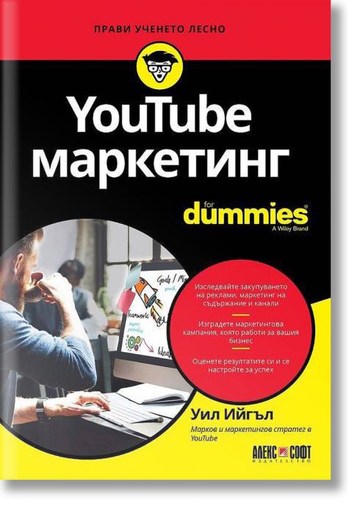 For Dummies: Youtube маркетинг - Уил Ийгъл - АлексСофт - 9789546563828
