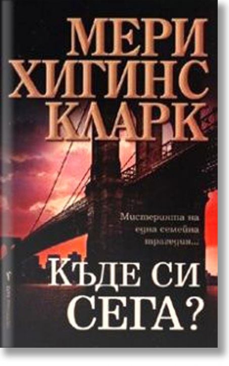 Къде си сега? - Мери Хигинс Кларк - Бард - 9789545859564