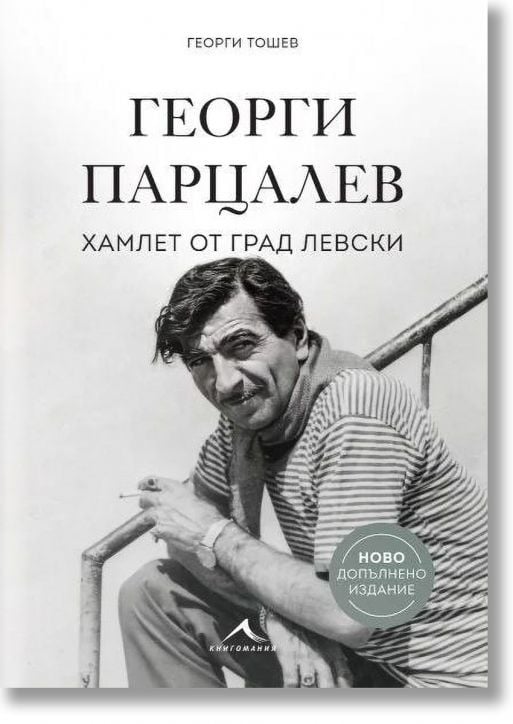 Георги Парцалев. Хамлет от град Левски, ново допълнено издание - Георги Тошев - Жена, Мъж - Книгомания - 9786191954131-2