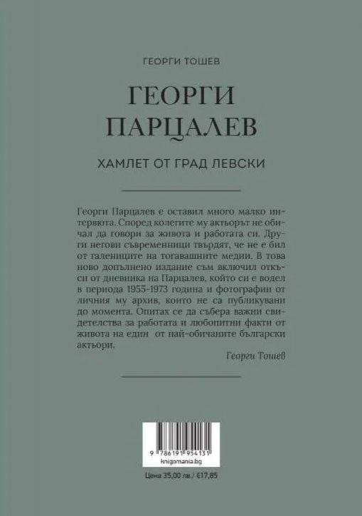 Георги Парцалев. Хамлет от град Левски, ново допълнено издание - Георги Тошев - Жена, Мъж - Книгомания - 9786191954131-3