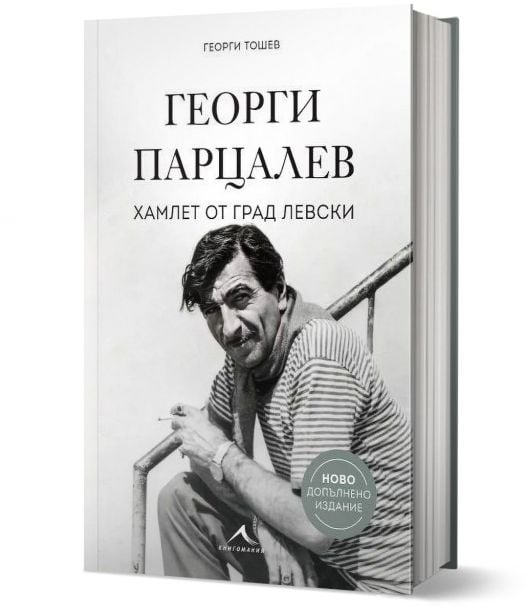 Георги Парцалев. Хамлет от град Левски, ново допълнено издание - Георги Тошев - Жена, Мъж - Книгомания - 9786191954131-1
