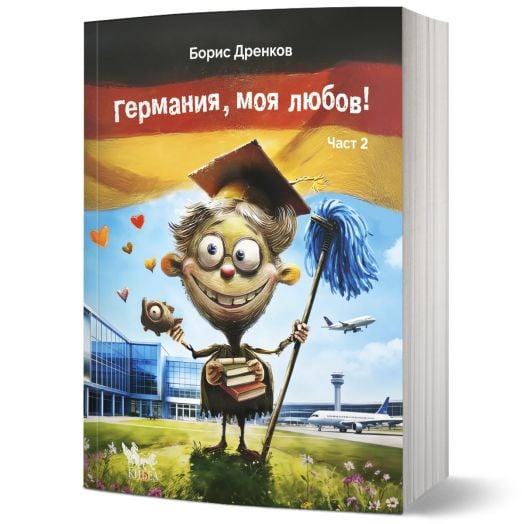 Хумористичната книга „Германия, моя любов. Част 2“ от Борис Дренков представя карикатурен герой с абсолвентска шапка, държащ моп и диплома, на фона на летище и самолети. Потопете се в приключенията на Борис чрез остроумния хумор и ярките илюстрации, които-1