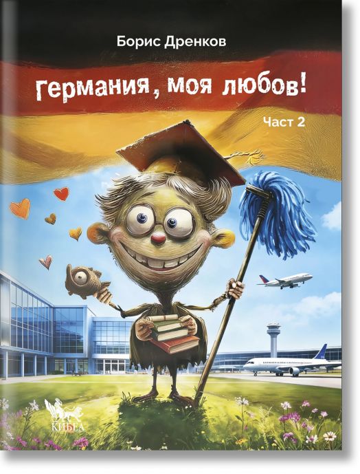 Анимационен герой с парцал, книги и абсолвентска шапка стои пред летище, докато самолет излита; на заден план се вее германското знаме. Текст: Германия, моя любов. Част 2 — нови забавни приключения на Борис в стила на весела и хумористична книга!.-2