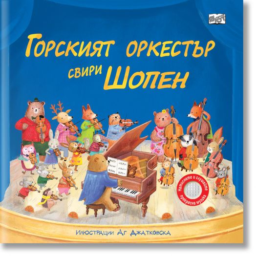 Илюстрованата корица на "Горският оркестър свири Шопен" показва животни в оркестър с мечка, която свири на роял в центъра на сцената, вдъхновена от Шопен. Българското заглавие се появява горе на син фон, перфектно музика за деца.