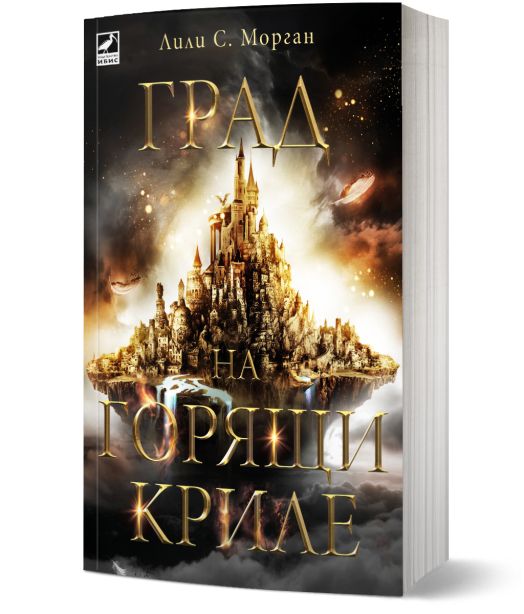 Корица на фентъзи книга, на която е изобразен светещ, златен замък, плаващ в небето с огън и космически кораби. На корицата е изписано българското заглавие "Град на горящи криле".-1
