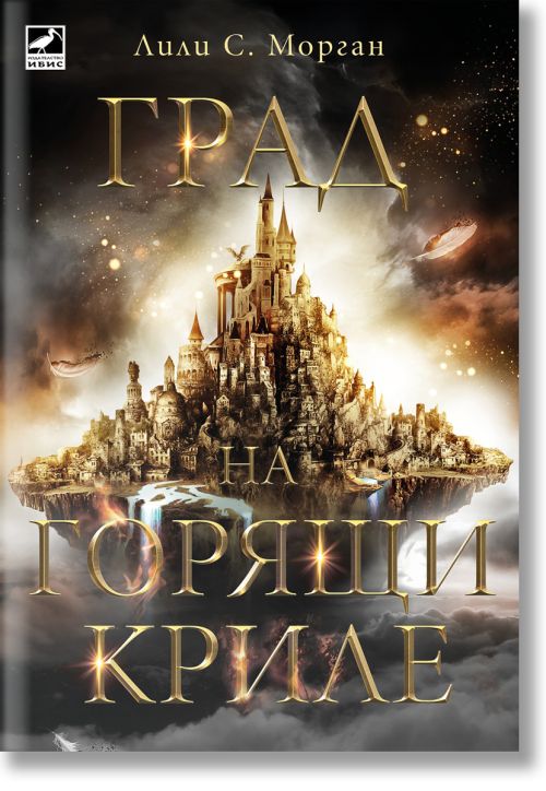 Корицата на книгата "Град на горящи криле" представя мистичен плаващ фантастичен град с високи кули, светещи светлини и драматични облаци. Заглавието е на български език.-2