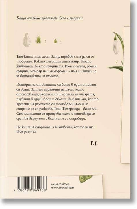 Градинарят и смъртта, твърда корица - Георги Господинов - Жанет-45 - 9786191869138-3