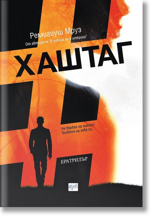 Хаштаг - Ремигиуш Мруз - Ера - 9789543895236