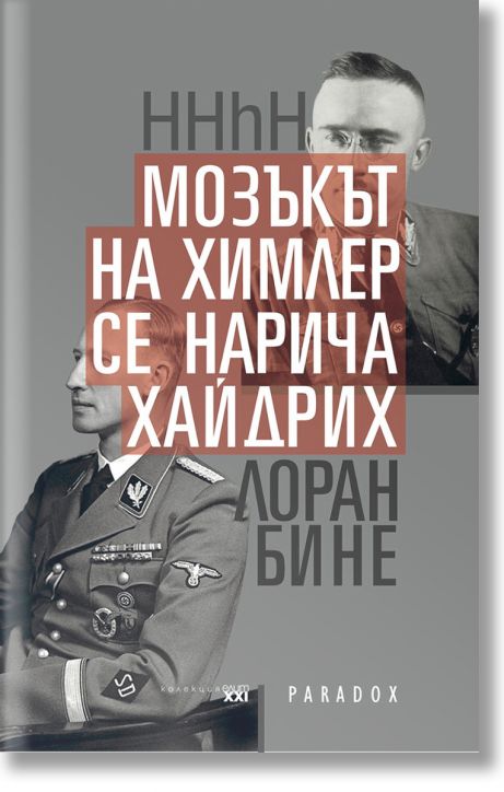 HHhH: Мозъкът на Химлер се нарича Хайдрих - Лоран Бине - Парадокс - 9789545531521