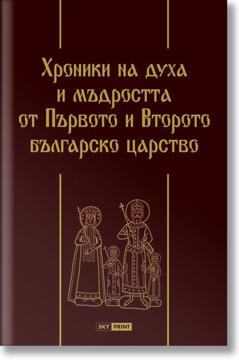 Хроники на духа и мъдростта от Първото и Второто българско царство, твърди кожени корици - Георги Каитин (съставител) - Skyprint - 9789543901562