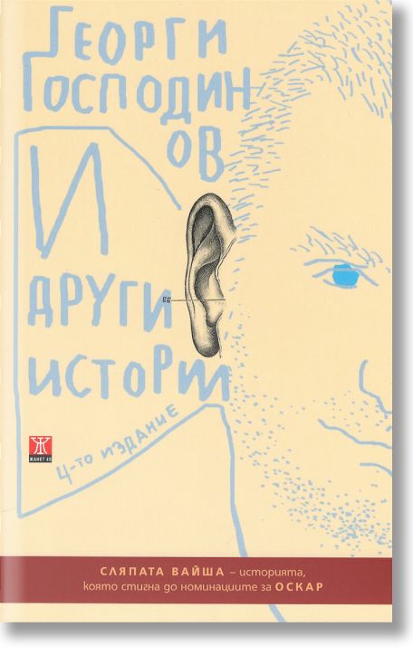 И други истории, четвърто издание - Георги Господинов - Жанет-45 - 9786191863075